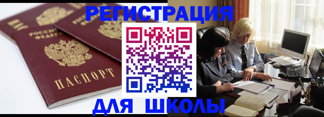 прописка для школы в Сибае