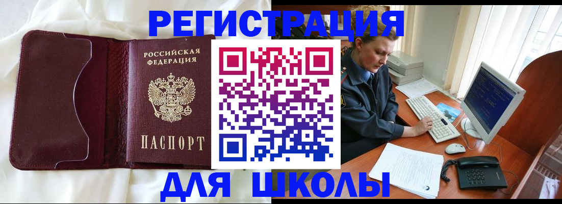 регистрация для школы в Сибае